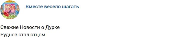 У Евгения Руднева родился ребенок