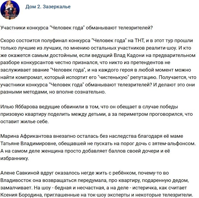 Мнение: Полуфиналисты «Человека года» обманывают зрителей?