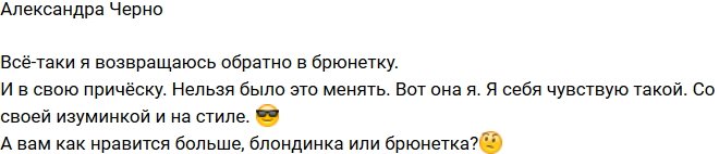 Александра Черно: Я себя чувствую такой!