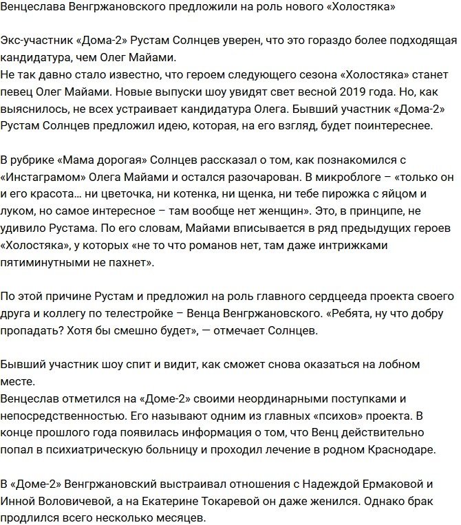 Венцеслава Венгржановского предлагают на роль героя шоу «Холостяк»