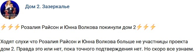 Розалия Райсон и Юнна Волкова попрощались с Домом-2