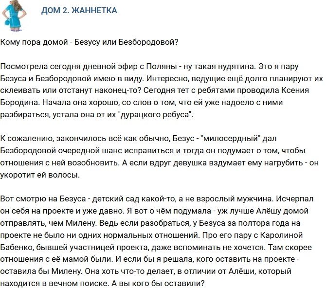 Мнение: Кому пора за ворота - Безусу или Безбородовой?