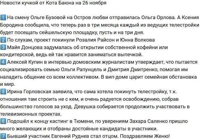 Новости от Кота Баюна (26.11.2018)