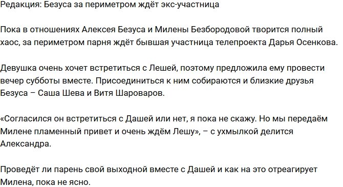 Из блога Редакции: Безуса за воротами ждёт Дарья Осенкова