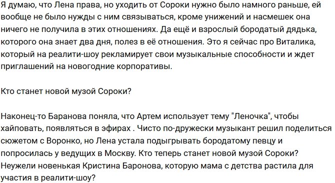 Мнение: Кто станет новой музой Сороки?