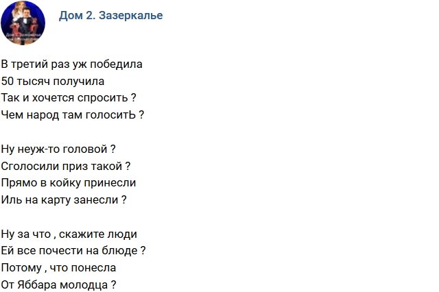 Стихи о Дом-2 на 27.11.2018