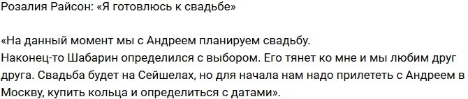 Розалия Райсон: Планируем свадьбу