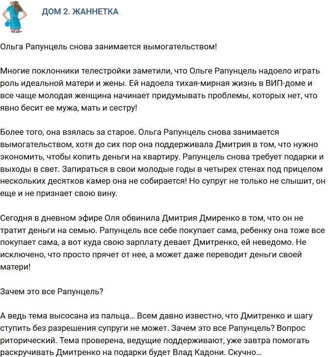 Мнение: Рапунцель опять занялась вымогательством