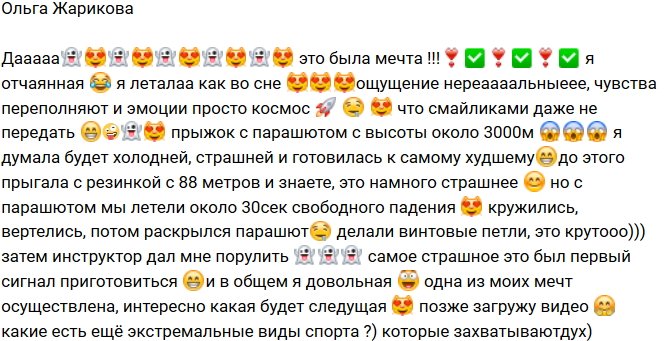 Ольга Жарикова: Чувства переполняют!