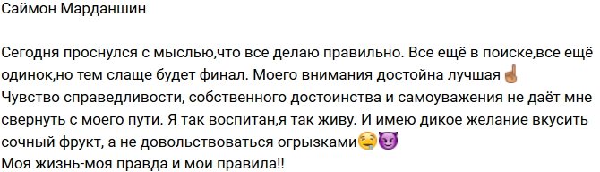 Саймон Марданшин: Моего внимания достойна лучшая!