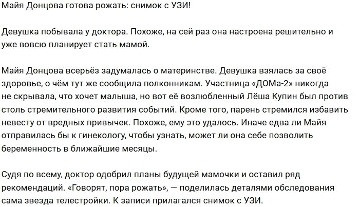 Майя Донцова готова стать мамой