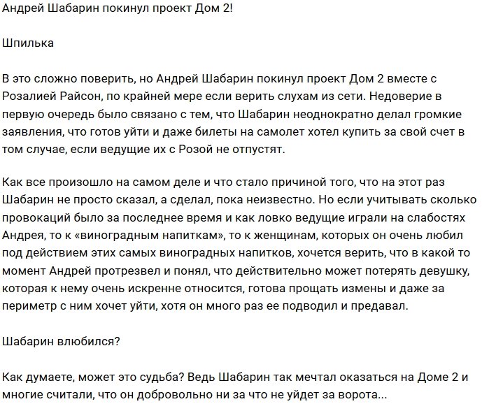 Андрей Шабарин покинул Дом-2 вместе с возлюбленной
