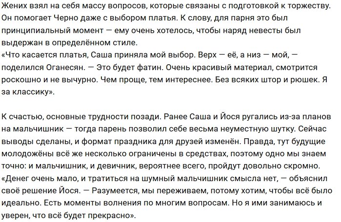 Иосиф Оганесян жертвует своими интересами ради свадьбы