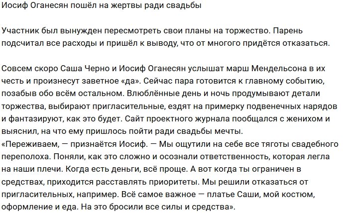 Иосиф Оганесян жертвует своими интересами ради свадьбы
