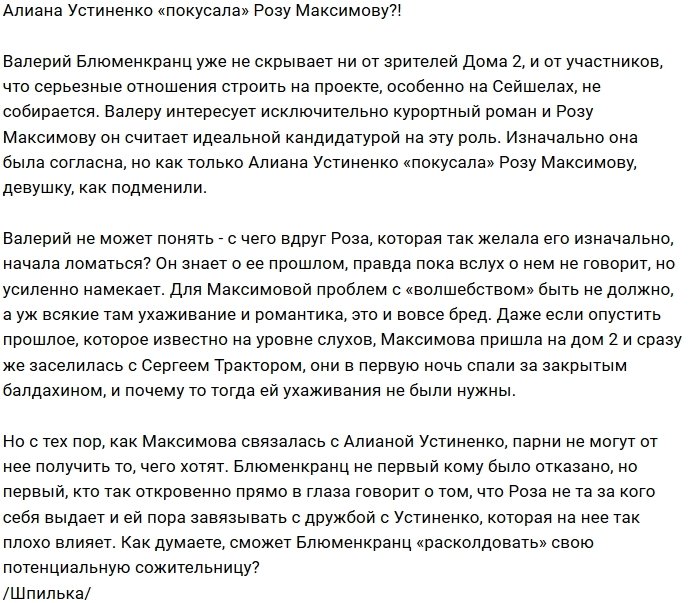 Мнение: Устиненко «плохо влияет» на Розу Максимову?