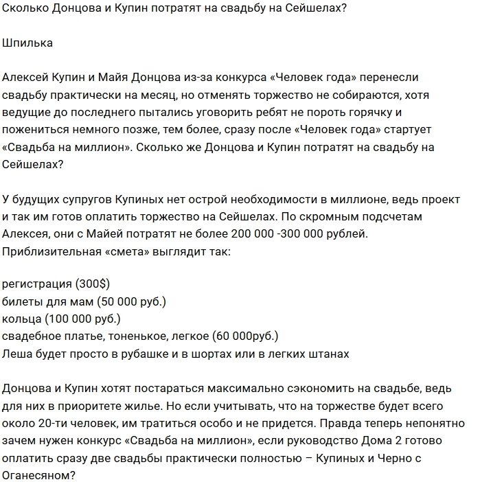 Сколько денег нужно на свадьбу Донцовой и Купину?