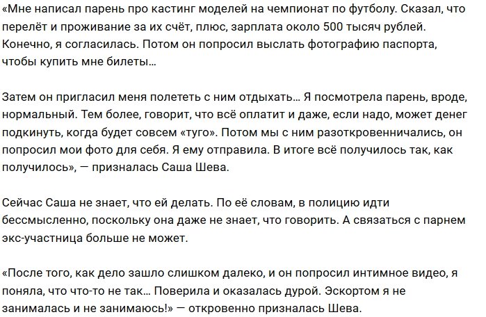 Александра Шева была замечена в эскорте