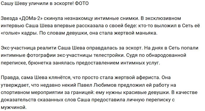 Александра Шева была замечена в эскорте