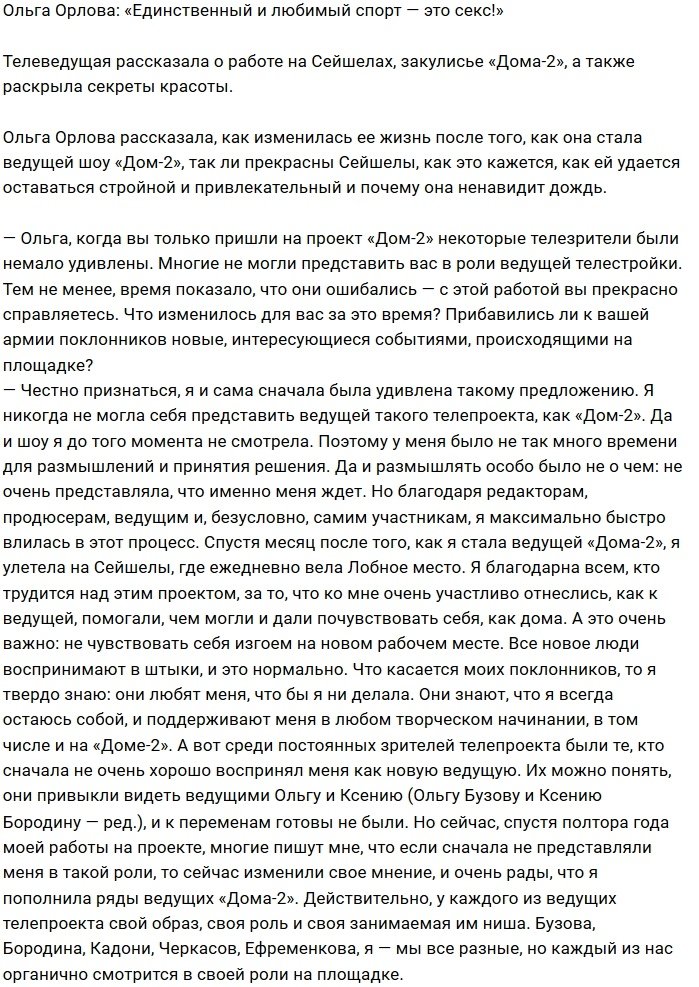 Ольга Орлова: Лучший спорт — это секс!