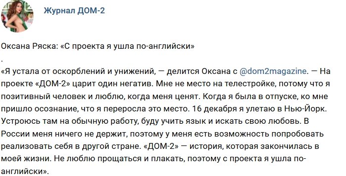 Оксана Ряска: Мне нет места на Доме-2