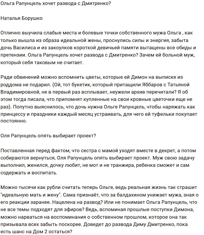 Ольга Рапунцель делает выбор в пользу Дома-2?