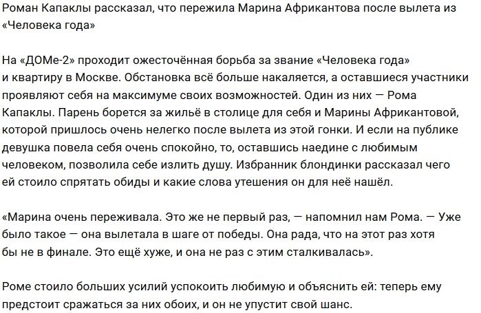 Роман Капаклы: Марине было тяжело и обидно