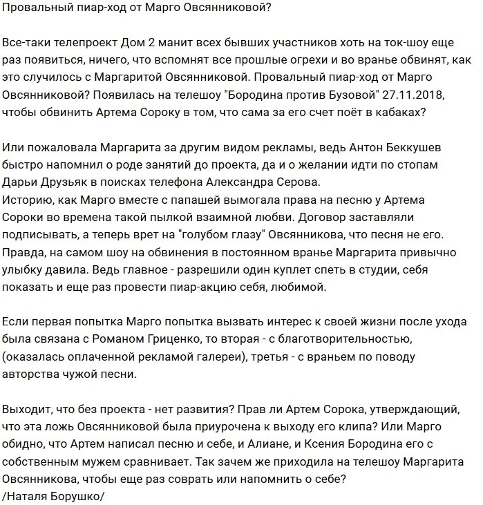 Мнение: Пиар-ход Овсянниковой провалился?