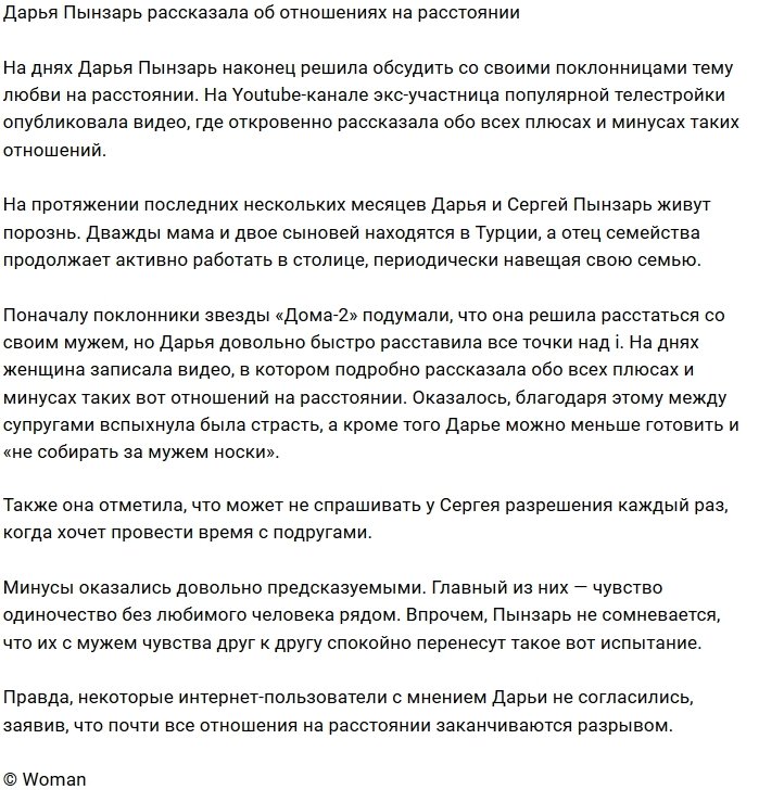 Дарья Пынзарь обсудила плюсы и минусы отношений на расстоянии