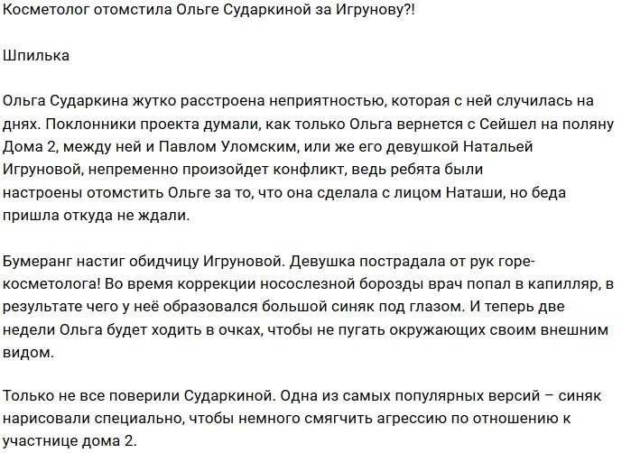 Мнение: Ольга Сударкина давит на жалость?