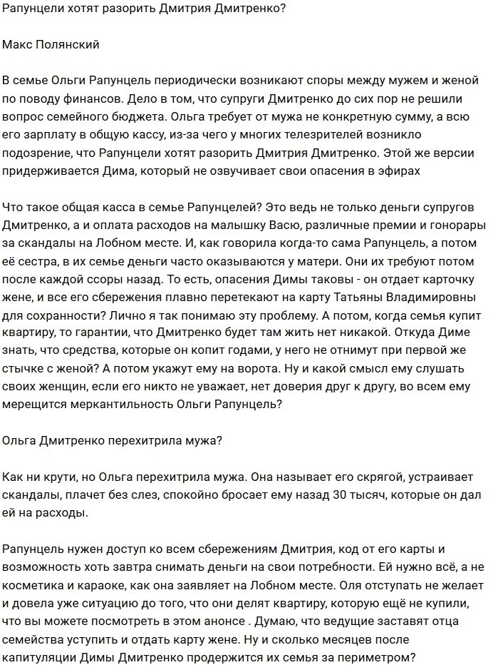 Мнение: Рапунцели хотят забраться в кошелёк Дмитренко?
