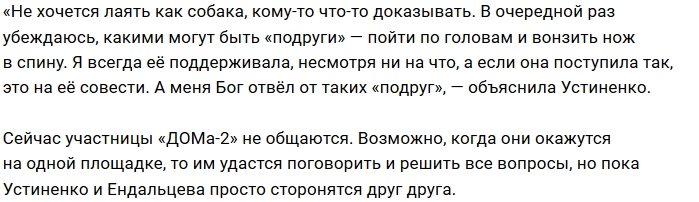 Настя Ендальцева усомнилась в порядочности Алианы Устиненко 