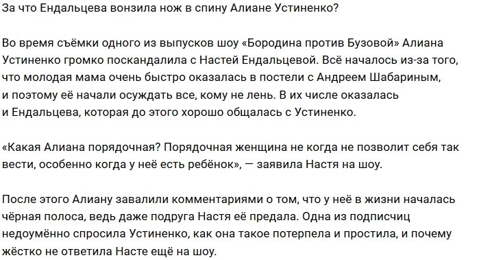 Настя Ендальцева усомнилась в порядочности Алианы Устиненко 