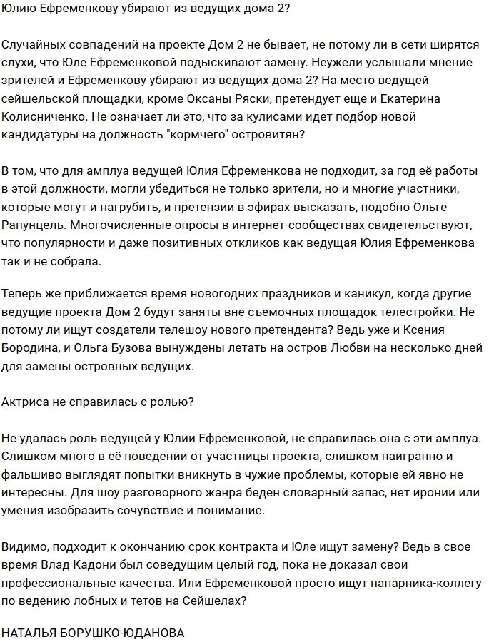 Юлию Ефременкову убирают из списка ведущих Дома-2?