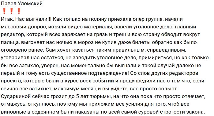 Уломский и Игрунова раскрыли всю правду о своём уходе