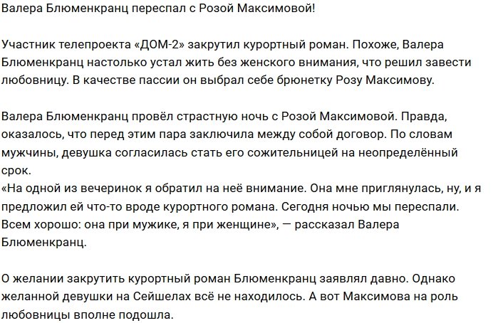 У Валерия Блюменкранца интрижка с Розой Максимовой