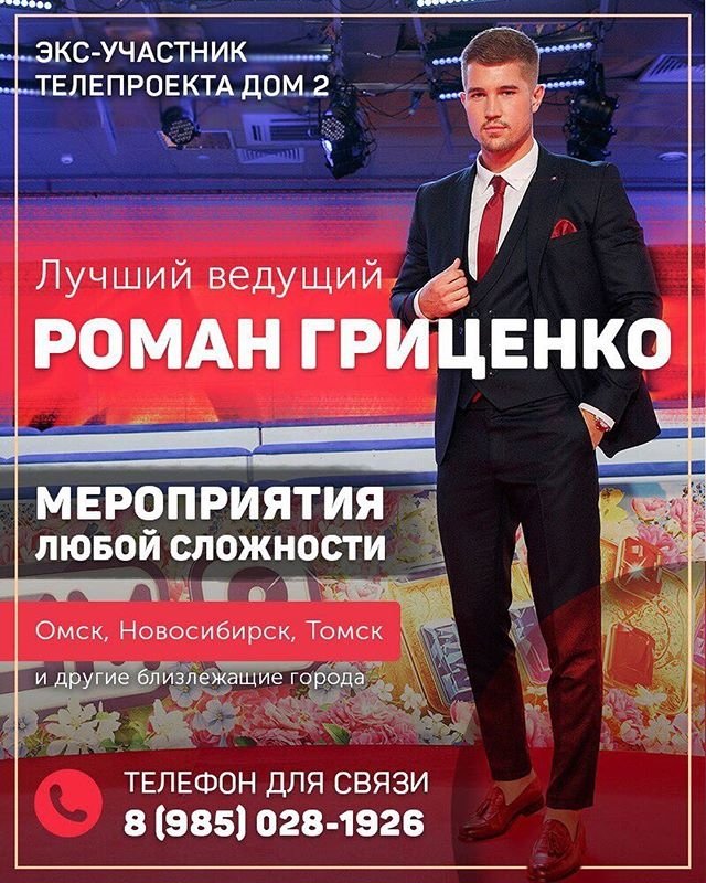 Роман Гриценко рекламирует себя как ведущего праздников