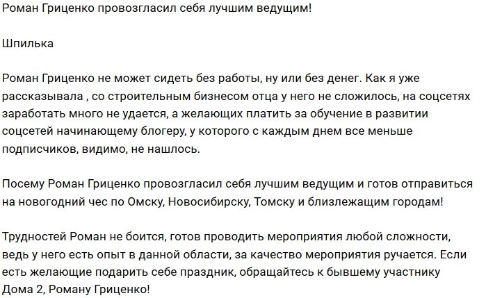 Роман Гриценко рекламирует себя как ведущего праздников