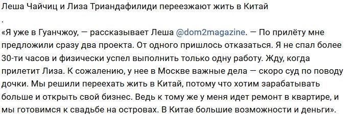 Алексей Чайчиц переезжает с женой жить в Китай