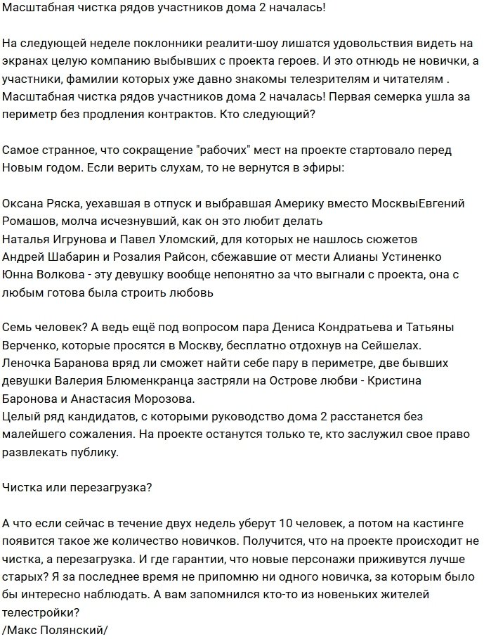 Руководство проекта запустило масштабную чистку Дома-2?