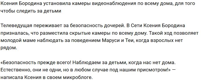 Ксения Бородина следит за жизнью своих детей