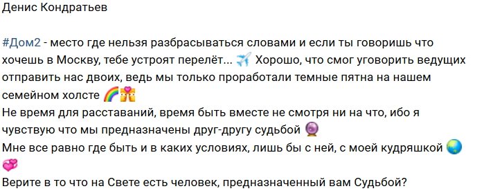 Денис Кондратьев: Не время расставаться