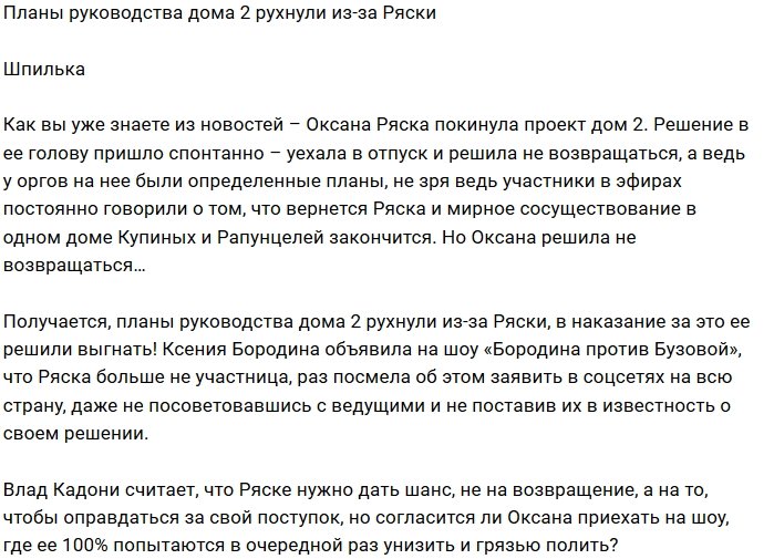 Оксана Ряска подставила организаторов проекта