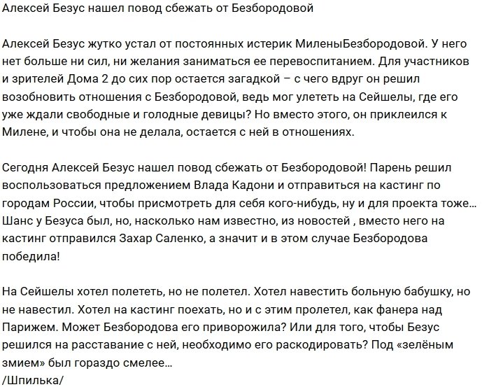 Мнение: Безус пытается найти повод для побега