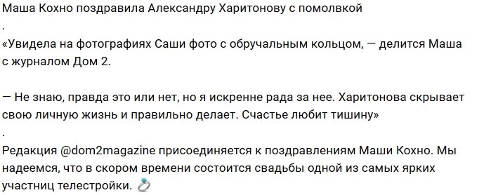 Александра Харитонова скрывает, что помолвлена?