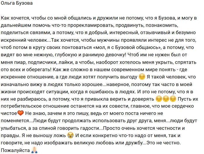Ольга Бузова: Я не хочу дружбы ради выгоды