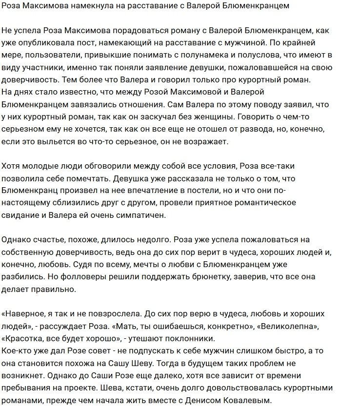 Роза Максимова ушла от Валерия Блюменкранца?