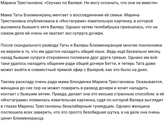 Марина Тристановна: Валерку люблю и скучаю