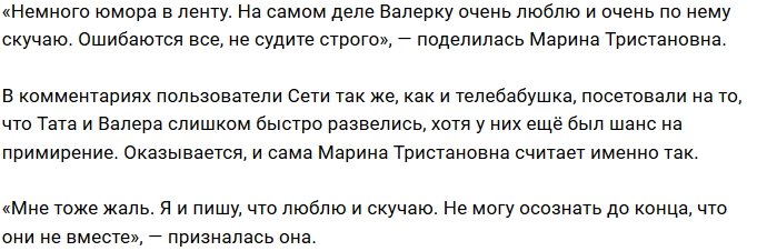 Марина Тристановна: Валерку люблю и скучаю