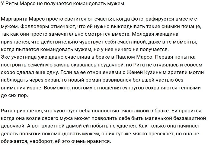 Маргарите Марсо не удаётся командовать своим мужем