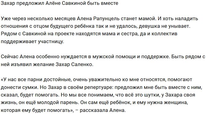 Алёна Савкина получила предложение от Захара Саленко